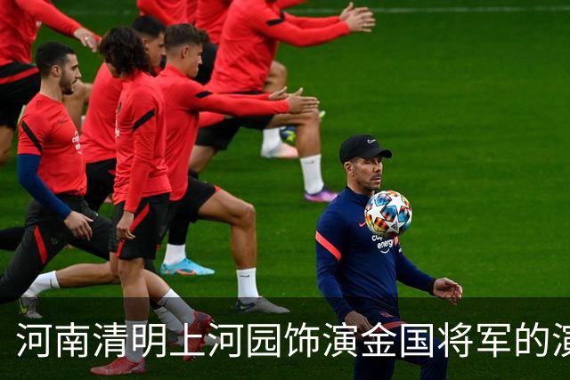 河南清明上河园饰演金国将军的演员，被问到靖康耻时连说不知道，后续一番回怼引发热议